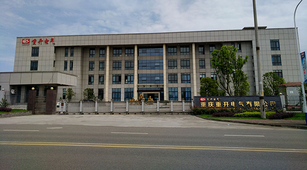 重慶重開電氣有限公司簡(jiǎn)介